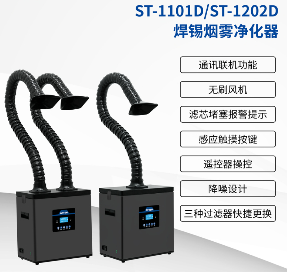 ST-1101D焊錫煙霧淨化器