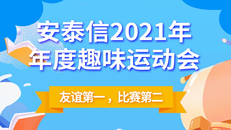 2021年年度趣味運動會