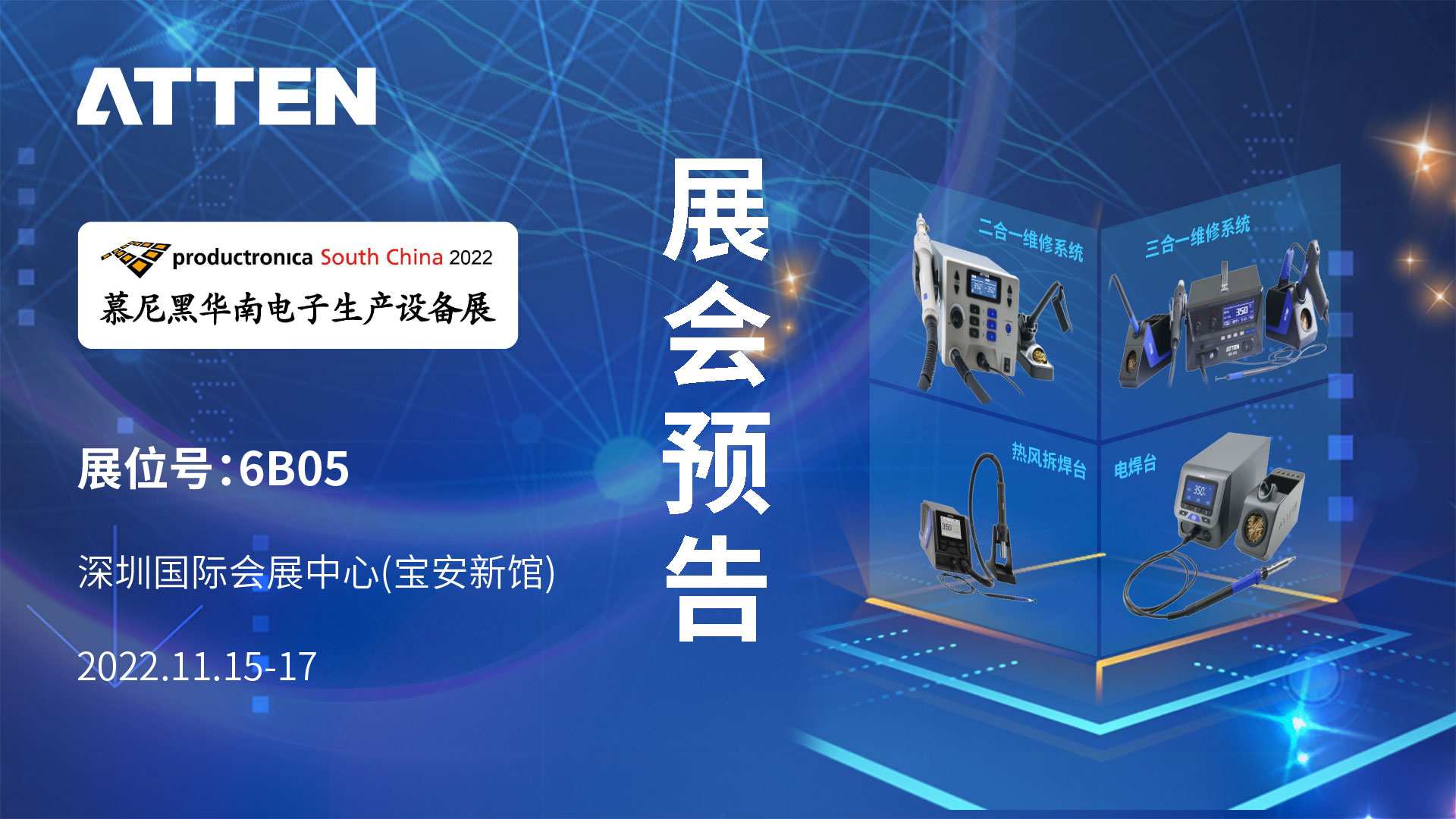 展會預告│11月15~17日2022 慕尼黑華南(nán)電子展