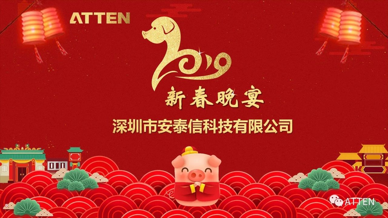 ATTEN安泰信2019新春年會