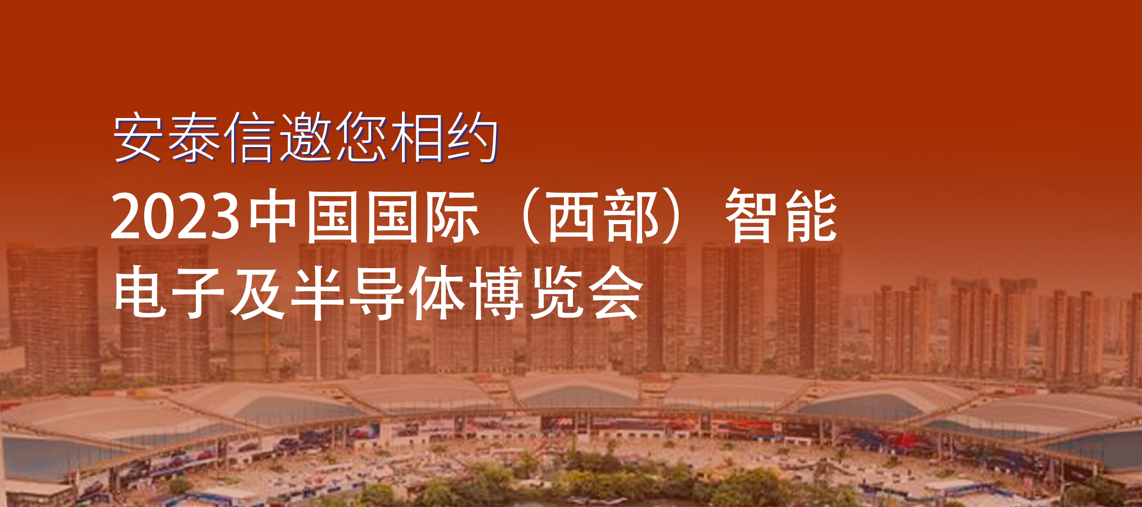 展會預告│2023年中(zhōng)國國際（西部）智能電子及半導體(tǐ)博覽會